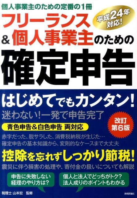 楽天ブックス フリーランス＆個人事業主のための確定申告改訂第6版 はじめてでもカンタン！ 平成24年対応！ 個人事業 山本宏（税理士