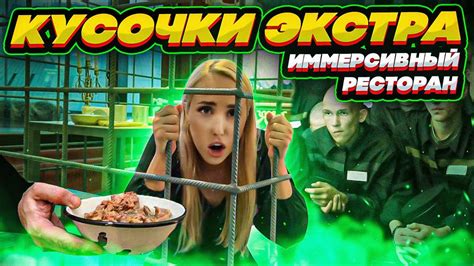 ЧТО Я ЕЛА В ТЮРЬМЕ? Обзор иммерсивного ресторана «Кусочки. Экстра ...