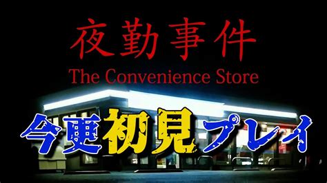 3年前に大流行したホラーゲームをガチコンビニ店員が初見プレイ『夜勤事件』 Youtube