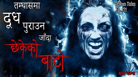 Nepali Horror Story Tamghas Ma Dudh Purauna Jada Ko Ghatana Satya