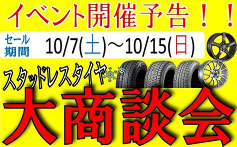 スタッドレスタイヤ大商談会開催予告！！ スタッフ日記 タイヤ館 みどり 愛知県・三重県のタイヤ、カー用品ショップ タイヤからはじまる、トータルカーメンテナンス タイヤ館グループ