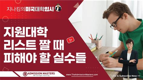 지나킴의 미국대학입시 지원대학 리스트 짤 때 피해야 할 실수들 Youtube