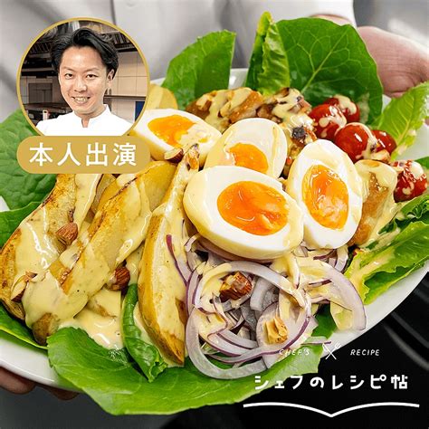 【後藤シェフ】チキンとポテトのペイザンヌサラダ 作り方・レシピ クラシル