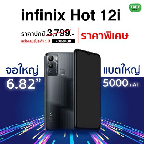 Infinix Hot 12i Ram 4 Rom 64GB แบตเยอะ หนาจอใหญ มประกน 1 ป Treemobile TreeMobile