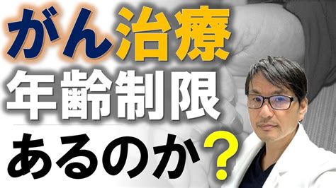 【疑問】がん治療に年齢制限はあるのか？高齢の癌患者に手術、抗がん剤治療ができる条件とは Youtube