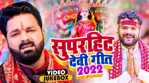 हर पंडाल में बजने वाला 2022 का सुपरहिट देवी गीत Pawan Singh Superhit