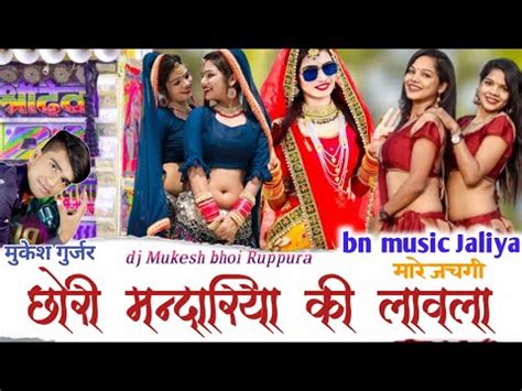 छर मदरय क लवल Singer Mukesh Gurjar swaibhoj new dj song