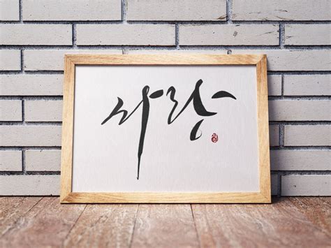 LOVE in Korean, Korean Hangul Calligraphy Art by Jessie, Black and ...