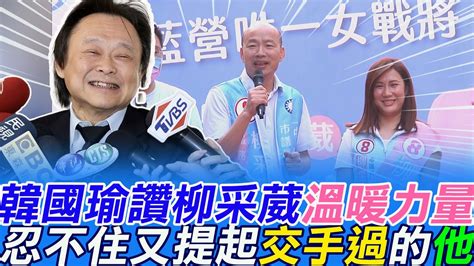 為議會注入新血輪韓國瑜站台 讚柳采葳溫暖力量｜選舉戰略高地 中天新聞ctinews Youtube