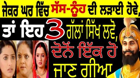 ਜੇਕਰ ਘਰ ਵਿੱਚ ਸੱਸ ਨੂੰਹ ਦੀ ਲੜਾਈ ਹੋਵੇ ਤਾਂ ਇਹ 3 ਗੱਲਾਂ ਸਿੱਖ ਲਵੋ ਦੋਨੋਂ ਇੱਕ