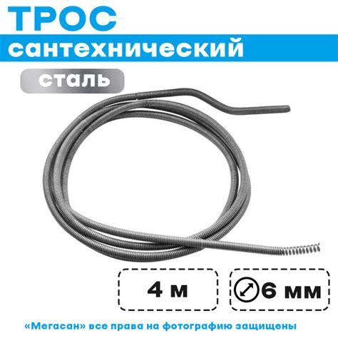 Трос сантехнический D-6мм L-4м - купить с доставкой по выгодным ценам в ...