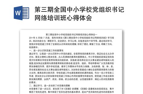 第三期全国中小学校党组织书记网络培训班心得体会 Word文档 工图网