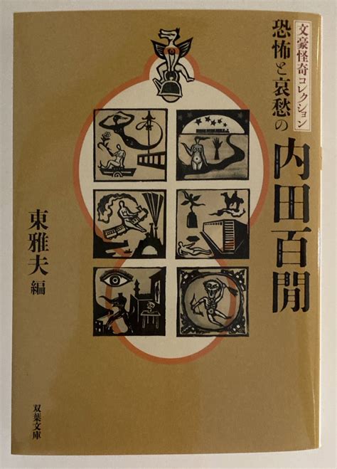 唐沢なをき On Twitter Rt Nawokikarasawa 文豪怪奇コレクションの内田百閒、表紙が谷中安規じゃないですか