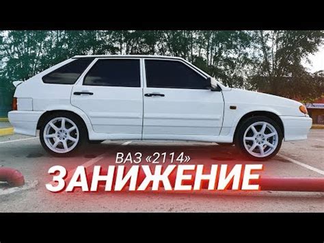 Занижение ВАЗ 2114: выбор комплекта стоек, распаковка, скидки - Сводка ...