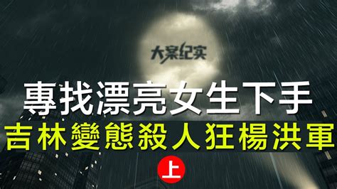 中国刑事大案纪实 刑事案件要案记录【专找漂亮女生下手，吉林柳河县变态杀人狂杨洪军上）】 Youtube