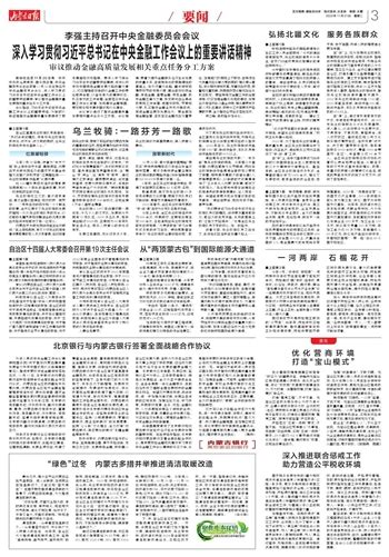 内蒙古日报数字报 深入学习贯彻习近平总书记在中央金融工作会议上的重要讲话精神