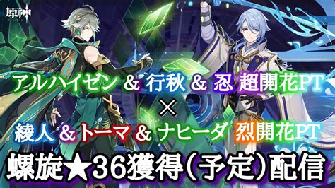 【原神】アルハイゼン超開花ptと綾人＆トーマ烈開花ptおまけでディルック烈開花ptでのw長身イケメン推しアタッカー螺旋＆海灯祭配信【マルチお手伝い・質問可】 Youtube