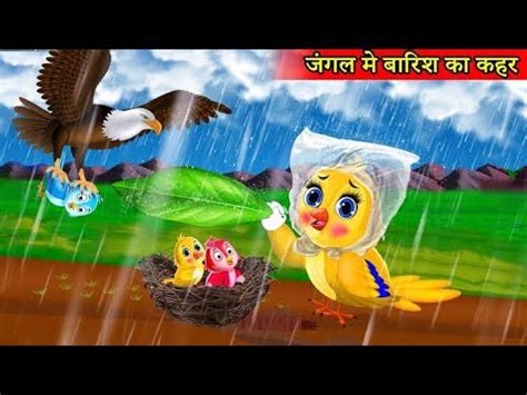 जगल म बरश क कहर Tuni chidiya wala cartoon hindi cartoon kahani