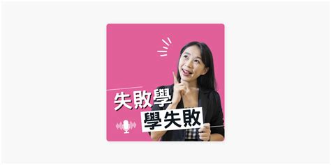 ‎apple Podcasts －《失敗學。學失敗》