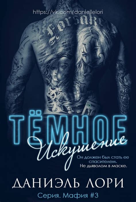 :: Книга "Темное искушение" - Лори Даниэль - ЛитЛайф - книги читать ...