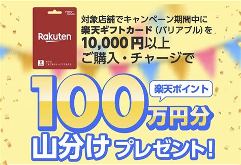 楽天ギフトカード 1万円以上購入・チャージで楽天ポイント100万円山分け！ ポイントふるふる