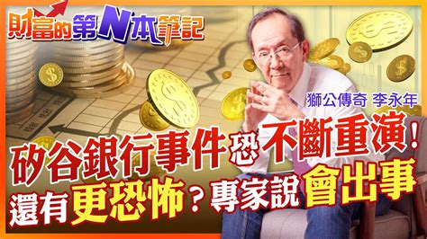 【財富的第n本筆記】矽谷銀行倒閉恐不是單一事故！專家直呼還有更恐怖的還沒來 Ctifinance Youtube