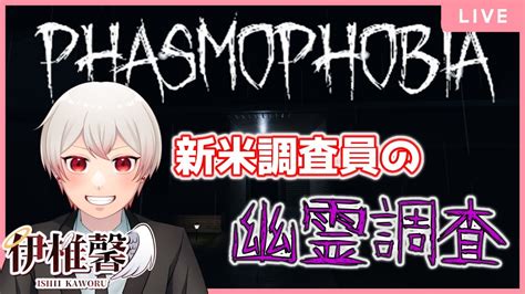 6【phasmophobia】新米幽霊調査員の成長していく姿見てくれよ【伊椎 馨いしい かをる個人vtuber】 Youtube