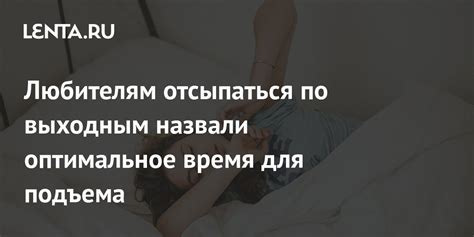 Любителям отсыпаться по выходным назвали оптимальное время для подъема Питание и сон Забота о