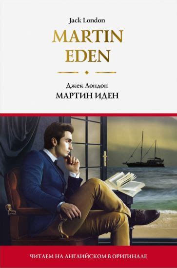 Книга: "Мартин Иден. Martin Eden" - Джек Лондон. Купить книгу, читать ...