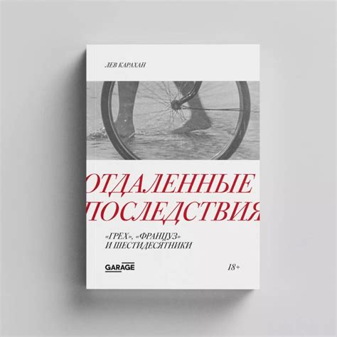 Презентация книги Льва Карахана «Отдаленные последствия. “Грех ...