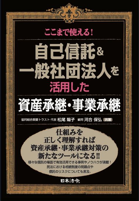 楽天ブックス ここまで使える！ 自己信託＆一般社団法人を活用した資産承継・事業承継 松尾 陽子 9784539726488 本