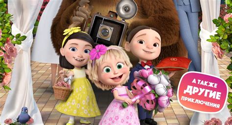 Маша и Медведь в кино: Скажите «Ой!» (2023) — Фильм.ру