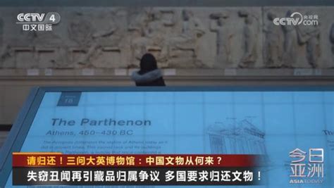 请归还！三问大英博物馆：中国文物从何来？ 杭州网