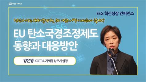 Esg 혁신성장 컨퍼런스 Eu 탄소국경조정제도 동향과 대응방안 Youtube