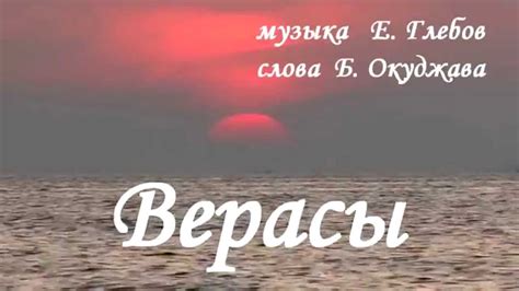 Верасы - Белеет парус одинокий - YouTube