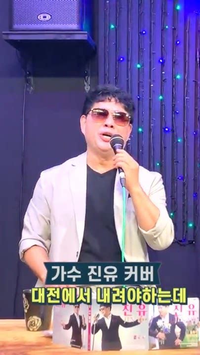 대전에서내려야하는데 가수진유 커버 나대길원곡 Youtube