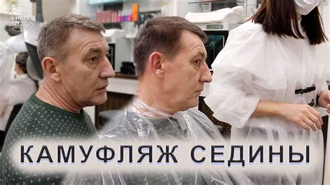 Как правильно сделать камуфляж седины мужчине - YouTube