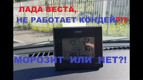 ЛАДА ВЕСТА НЕ РАБОТАЕТ КОНДИЦИОНЕР??? ЭКСПЕРИМЕНТ КОНДЕЯ LADA VESTA ...