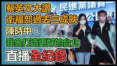 【大選看三立】蔡英文大讚衛福部過去三成就 陳時中：我會打造更好的台北｜三立新聞網 Youtube