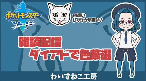 【ポケモン剣盾】雑談しながらダイマックスアドベンチャー ＃ポケモン ポケモン剣盾 ダイマックスアドベンチャー Pokémon Charts