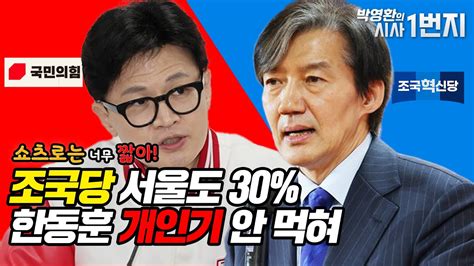 쇼츠로는 너무 짧아 조국당 서울도 30 한동훈 개인기 안 먹혀 Youtube