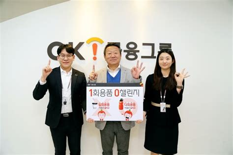 최윤 Ok금융 회장 ‘일회용품 제로 챌린지 동참esg경영 실천