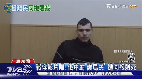 烏克蘭最新戰俘影片曝光 俄中尉「護平民母女逃難」 遭同袍射死｜tvbs新聞 Youtube