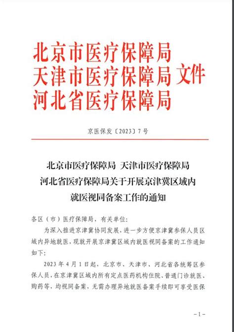 京津冀三地全面取消异地就医备案京津冀备案医保局新浪新闻