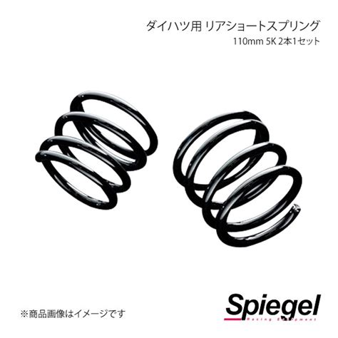 【未使用】spiegel シュピーゲル ダイハツ用 リアショートスプリング 110mm 5k 2本1セット ムーヴ L150s L152s L900s L910s L912s Skp