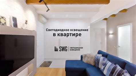 СВЕТОДИОДНОЕ ОСВЕЩЕНИЕ В ЕВРОДВУШКЕ | SWG - YouTube