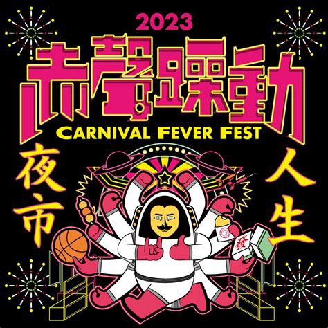 赤聲躁動音樂祭2023》台灣首創音樂祭×夜市：時間地點票價卡司等資訊