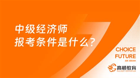 中级经济师报考条件是什么？有哪些专业选择？ 高顿教育