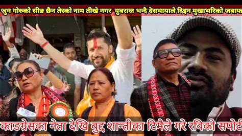 Latest Update Of Rabi Lamichhane Yuvraj Safal Gyanendra Shahi Ramesh