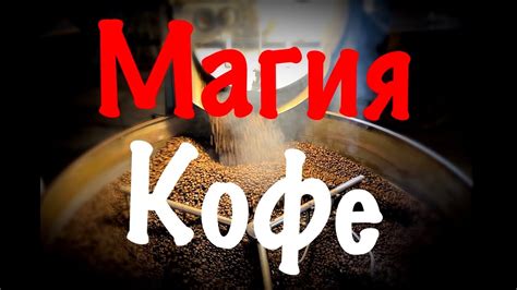 Обжарка кофе на дровах. Магия кофе - YouTube